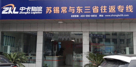 中卡物流，無錫到沈陽專線物流領(lǐng)跑者