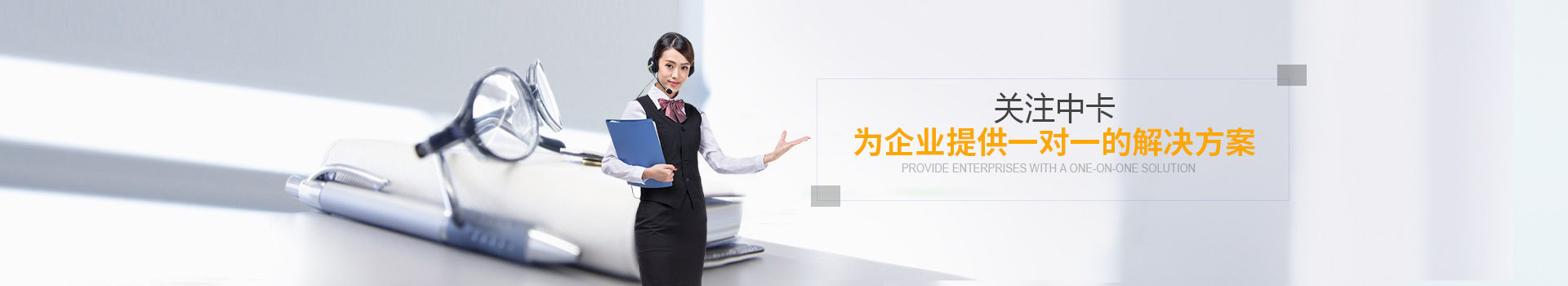 關(guān)注中卡物流。為企業(yè)提供一對(duì)一的解決方案
